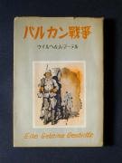 「バルカン戦争」〔D〕の書影