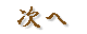 uʁv̏