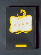 �u���̕՗��v�̏��e