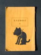 �u�`����S�W�v�̏��e