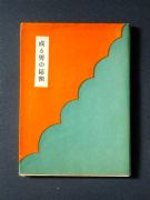 �u����j�̔閧�v�̏��e