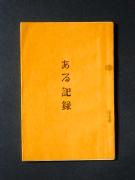 �u����L�^�v�̏��e