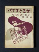 �u�p�C�v�Ɖ����v�̏��e