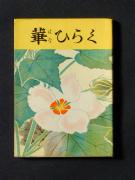 �u�؂Ђ炭�v�̏��e