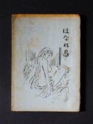 �u�͂Ȃ꓇�v�̏��e