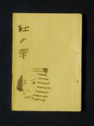 �u�g�̉؁v�̏��e