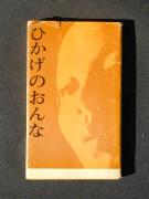 �u�Ђ����̂���ȁv�̏��e