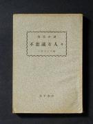 �u�s�v�c�Ȑl�X�v�̏��e