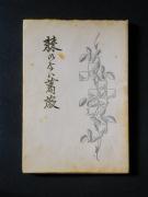 �u���̂Ȃ��K�N�v�̏��e