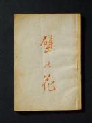 �u�ǂ̉ԁv�k�`�l���e