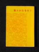 �u���炩�Ȃ�F��v�̏��e