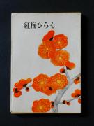 �u�g�~�Ђ炭�v�̏��e