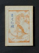 �u�܂��狾�v�̏��e