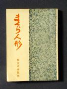 �u�܂���l�`�v�̏��e