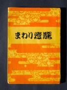 �u�܂�蓕���v�̏��e