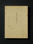 �u�݂��ꔒ�����v�̏��e