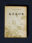 �u�˂��߂̉ԁv�̏��e