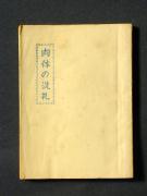 �u���̂̐���v�̏��e