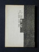 �u�l�Ԍ����v�k�b�l�̏��e