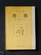 「鴛鴦」の書影