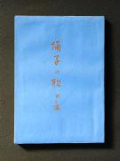 �u�x��q�̉́v�̏��e