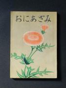 �u���ɂ����݁@�P���v�̏��e