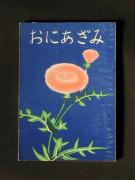 �u���ɂ����݁@�Q���v�̏��e