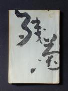 �u�c�e�v�̏��e