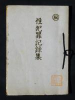 �u���ƍߋL�^�W�v�̏��e