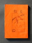 �u��΁v�̏��e