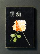 �u��s�v�̏��e