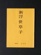 �u�V�������q�v�̏��e