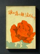 �N���ׂɖj���߂�̏��e