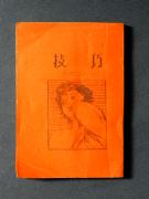 �u�Z�I�v�̏��e