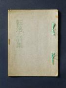 �u�]���̎��W�v�̏��e