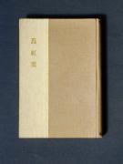 �u�Ӎg�t�v�̏��e