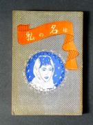 �u���̖��́v�̏��e