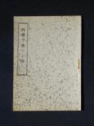 「四疊半襖の下張」〔A〕の書影