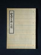 「四疊半襖の下張」〔B〕の書影