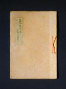 「四疊半襖の下張」〔C〕の書影