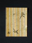 「四疊半襖の下張」〔E〕の書影