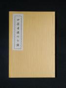 「四疊半襖の下張」〔F〕の書影