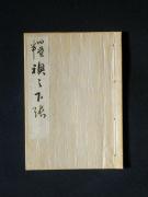 「四疊半襖の下張」〔I〕の書影