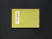 「四疊半襖の下張」〔J〕の書影