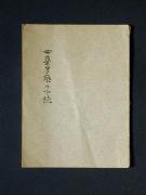 「四疊半襖の下張」〔K〕の書影
