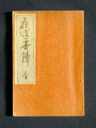 「夜這奇譚 全」〔A〕の書影