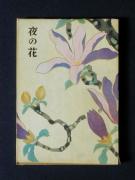 �u��̉ԁv�̏��e