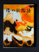 �u���̊X����v�k�a�l�̏��e