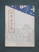 三十一・三十二合併五周年記念号