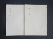 増刊号「ひとりね」上下